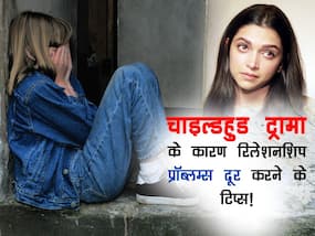 क्‍या आप भी Childhood trauma के कारण रिलेशनशिप को हैंडल नहीं कर पा रहे हैं? इन 5 तरीकों से बचाएं टूटते रिश्ते को