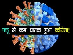 खुशखबरीः फ्लू से कम घातक हुआ कोविड, ब्रिटेन के वैज्ञानिक का दावा कम हुआ कोविड का असर