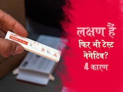 कोविड के लक्षणों के बावजूद टेस्ट नेगेटिव तो उसके पीछे छिपे हैं ये 4 कारण, जानें कहीं आप भी तो नहीं इनका शिकार