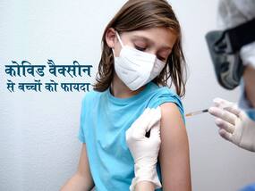 कोविड वैक्सीन लगवाने से बच्चों के अस्पताल में भर्ती होने की संख्या में कमी, बस माता-पिता को करना होगा ये काम कोविड वैक्सीन लगवाने से बच्चों के अस्पताल में भर्ती होने की संख्या में कमी, बस माता-पिता को करना होगा ये काम