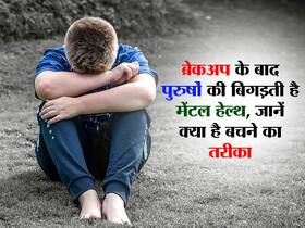 Post Breakup Depression in Men: ब्रेकअप के बाद पुरुष जा सकते हैं डीप डिप्रेशन में, जानें क्या है इससे निपटने का सही तरीका