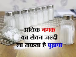 Best way to use salt: गलत तरीके से नमक का सेवन बना सकता है जल्दी बूढ़ा, इन बातों का रखें हमेशा ध्यान
