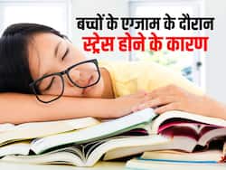 Exam Stress in Children: इन कारणों से हो सकती है बच्चों को एग्जाम के दौरान स्ट्रेस, जानें कैसे करें उपाय