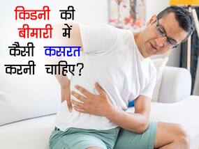 किडनी के मरीजों के लिए ये हल्की-फुल्की एक्सरसाइजेस हो सकती हैं मददगार, जानें कब और किसे करनी चाहिए कैसी exercise