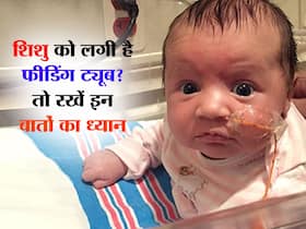 Feeding tube to Infants: क्या आपके बच्चे को भी लगनी है फीडिंग ट्यूब, तो आप जरूर जान लें ये बातें