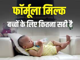 अमेरिका में फॉर्मूला मिल्क देने के बाद एक शिशु की मृत्यु कई पड़े बीमार, जानें आपके बच्चे के लिए कितना सुरक्षित है फॉर्मूला मिल्क