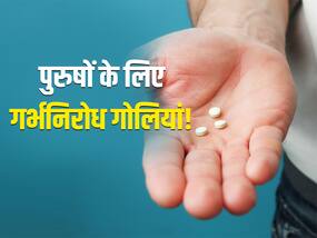अब पुरुष भी गर्भनिरोध गोलियां खाकर प्रेगनेंसी को रोकने में कर सकेंगे मदद, 99 फीसदी सफल साबित हुई ये गोली