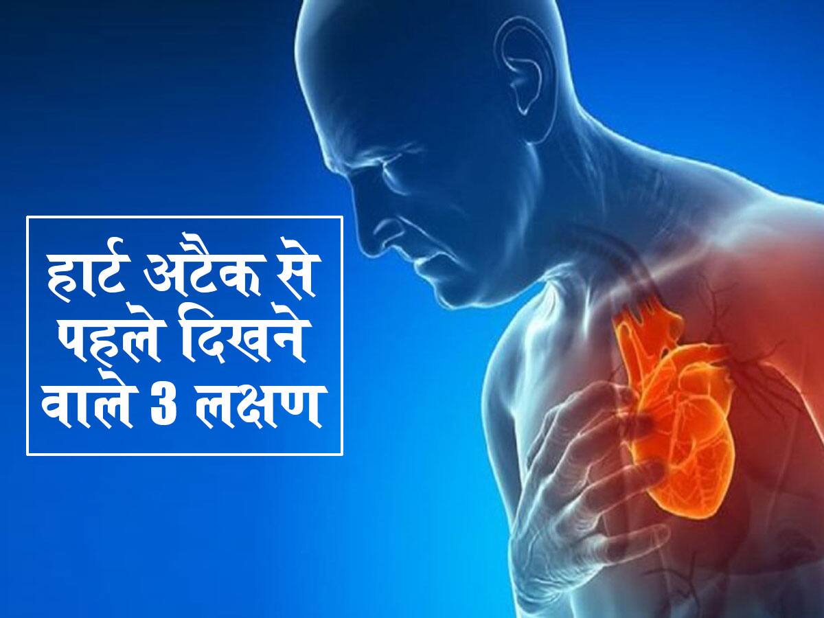 Heart Attack Warning Signs In Hindi हार्ट अटैक से पहले शरीर में दिखाई देते हैं ये 3 बड़े बदलाव 2533