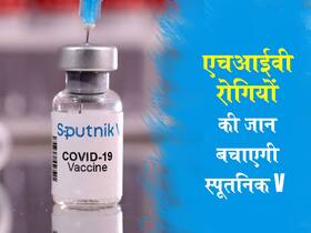HIV मरीजों के लिए उम्मीद की किरण बनी स्पूतनिक V! कोविड होने पर जान बचाने में साबित हुई कारगर