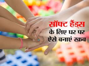 Soft Hands: यदि आप भी चाहती हैं नरम और कोमल हाथ, तो घर पर ऐसे बनाएं खास स्क्रब