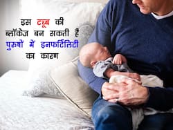 Infertility in Male: पुरुषों की इस ट्यूब में ब्लॉकेज होना भी हो सकता है इनफर्टिलिटी का कारण, जानें कैसे किया जा सकता है इसका इलाज