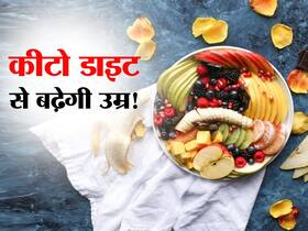 शरीर में कोई भी हो बीमारी लेकिन बढ़ती रहेगी उम्र अगर खाएंगे ये वाली डाइट, जानें कौन सी डाइट बना रही जिंदगी को बेहतर शरीर में कोई भी हो बीमारी लेकिन बढ़ती रहेगी उम्र अगर खाएंगे ये वाली डाइट, जानें कौन सी डाइट बना रही जिंदगी को बेहतर