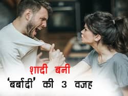रिश्ते में इन 3 बातों पर होने लगे झगड़ें तो समझ लीजिए शादी 'बर्बादी' की ओर! दूसरी समस्या से परेशान ज्यादा भारतीय