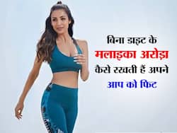 Malaika Arora Fitness Secret: बिना डाइटिंग के किस तरह रखती हैं मलाइका अपने आप को फिट, जानें उनका फिटनेस प्लान