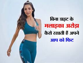 Malaika Arora Fitness Secret: बिना डाइटिंग के किस तरह रखती हैं मलाइका अपने आप को फिट, जानें उनका फिटनेस प्लान