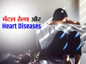 मेंटल हेल्थ प्रॉब्लम्स से पीड़ित लोगों में हार्ट डिजिज का बढ़ सकता है रिस्क, स्टडी का दावा