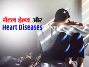 मेंटल हेल्थ प्रॉब्लम्स से पीड़ित लोगों में हार्ट डिजिज का बढ़ सकता है रिस्क, स्टडी का दावा