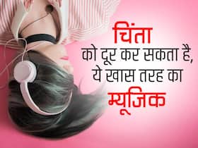 स्टडी में दावा: इस खास तरीके से म्यूजिक को सुनकर किया जा सकता है चिंता को दूर, इन बातों का भी रखें ध्यान