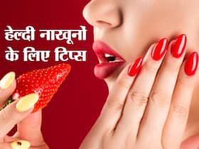 क्या आपके नाखूनों का रंग पड़ रहा है पीला और टूट रहे हैं नाखून, हो सकते हैं ये कारण