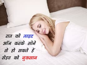 New Study: रात को लाइट ऑन करके सोने से हो सकते हैं स्वास्थ्य को नुकसान, जानें क्या हो सकती हैं समस्याएं