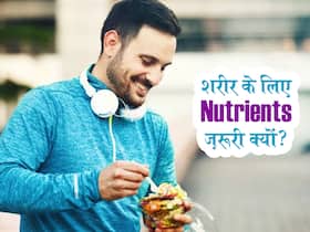 शरीर के लिए कौन-सा पोषक तत्व है क्यों ज़रूरी, पढ़ें हर विटामिन और मिनरल का क्या है आपके स्वास्थ्य में योगदान