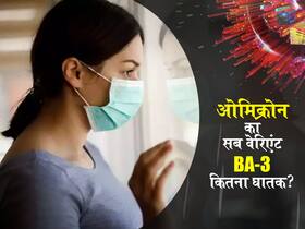 ओमिक्रोन का बीए.3 वेरिएंट कितना घातक और संक्रामक? WHO पता लगाने में जुटा कितना जानलेवा साबित हो सकता है ये सब-वेरिएंट ओमिक्रोन का बीए.3 वेरिएंट कितना घातक और संक्रामक? WHO पता लगाने में जुटा कितना जानलेवा साबित हो सकता है ये सब-वेरिएंट