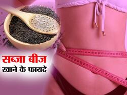 Sabja Beej Benefits: रोजाना खाली पेट चबाएं सब्जा के बीज वजन होगा कम, बीमारियां रहेंगी कोसों दूर