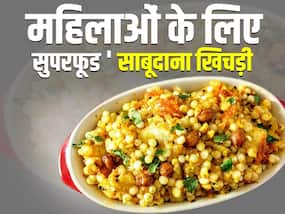 महिलाओं के लिए इन 6 तरीकों से फायदेमंद है साबुदाना खिचड़ी! रुजुता दिवेकर ने बताए ये 6 खास फायदे, जो हैं सबसे बेस्ट महिलाओं के लिए इन 6 तरीकों से फायदेमंद है साबुदाना खिचड़ी! रुजुता दिवेकर ने बताए ये 6 खास फायदे, जो हैं सबसे बेस्ट