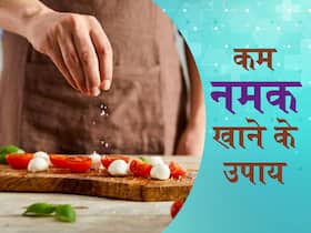अधिक मात्रा में नमक खाने से बढ़ता है स्ट्रोक और हाई BP का रिस्क, कम नमक खाने के लिए अपनाएं ये स्मार्ट ट्रिक्स