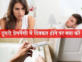 Secondary Infertility: दूसरी बार कंसीव करने में आ रही है परेशानी? तो इन बातों का ध्यान रखना है बहुत जरूरी