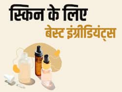 ये 5 इंग्रीडियंट्स आपकी स्किन को बना सकते हैं ग्लोइंग और रेडिएंट, जानें स्किन के लिए बेस्ट इंग्रीडियंट्स