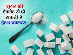 Sugar Free Pill: वजन घटाने के लिए लेते हैं शुगर फ्री टैबलेट? संभल जाइए आपको बीमार बना सकती हैं ये गोलियां