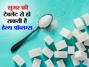 Sugar Free Pill: वजन घटाने के लिए लेते हैं शुगर फ्री टैबलेट? संभल जाइए आपको बीमार बना सकती हैं ये गोलियां