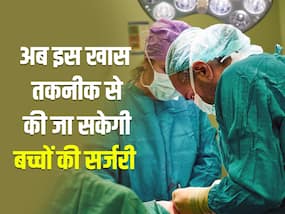 Surgery in Children: अब इस खास तकनीक से हो सकेगा छोटे बच्चों का ऑपरेशन, न लगेगा चीरा और जल्दी होंगे स्वस्थ Surgery in Children: अब इस खास तकनीक से हो सकेगा छोटे बच्चों का ऑपरेशन, न लगेगा चीरा और जल्दी होंगे स्वस्थ