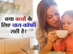 Tea For Kids: छोटे बच्चों के लिए जहर से कम नहीं है चाय-कॉफी, अपने लाडले को आदत डालने से पहले जान लें caffeine नुकसान