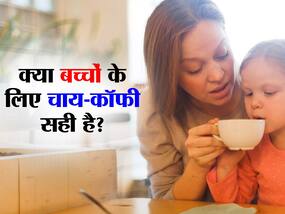 Tea For Kids: छोटे बच्चों के लिए जहर से कम नहीं है चाय-कॉफी, अपने लाडले को आदत डालने से पहले जान लें caffeine नुकसान