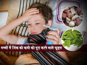Children Health: बच्चों में Zinc की कमी होने पर दिखाई देते हैं ये खास लक्षण, इन फूड्स से करें कमी को पूरा