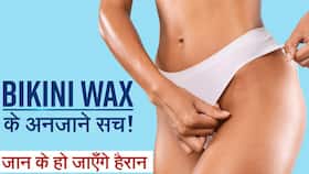 Bikini Wax Tips: बिकिनी वैक्स के दौरान इन बातों का रखें ध्यान