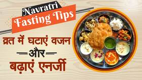 Navratri Fasting Tips: नवरात्रि में इन चीजों का करें सेवन, रखें अपने सेहत का ख़ास ख्याल