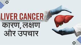 Liver Disease: जानें क्यों होता है Liver Cancer, जानें इसके लक्षण, कारण और उपचार के तरीके