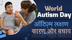 Autism Awareness:  क्या है ऑटिज़्म बीमारी के लक्षण, एक्सपर्ट से जानें!
