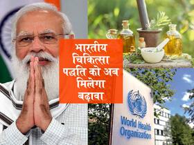 पीएम मोदी करेंगे डब्ल्यूएचओ ग्लोबल सेंटर फॉर ट्रेडिशनल मेडिसिन का उदघाटन, पारंपरिक चिकित्सा को मिलेगा बढ़ावा