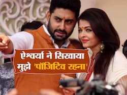 अभिषेक बच्चन ने कहा ऐश्वर्या से सीखी यह खास बात, अब नहीं होता किसी की बातों से परेशान