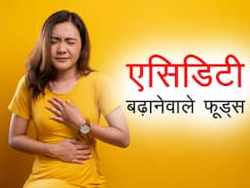 एसिडिटी बढ़ा सकते हैं ये 4 फूड्स, बार-बार होती है एसिडिटी की समस्या तो करें इनसे परहेज