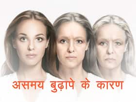 समय से पहले बूढ़ा बना देंगी ये मामूली लेकिन हानिकारक आदतें, देखते-देखते आ सकता है बुढ़ापा