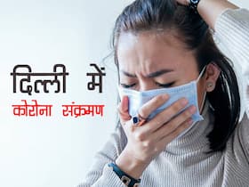 दिल्ली में मिला ओमिक्रोन सब वेरिएंट BA.2.12 का पहला मामला, जानें कितना संक्रामक है यह स्ट्रेन