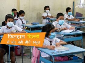 दिल्ली में कोरोना केसेस में बढ़ोतरी लेकिन फिलहाल बंद नहीं किए जाएंगे स्कूल