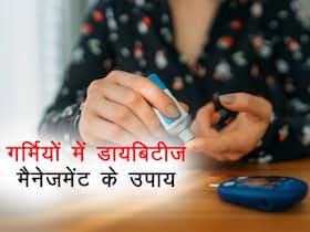 गर्मियों में बढ़ सकती हैं डायबिटिक्स की तकलीफें, इन टिप्स की मदद से रखें अपना ख्याल गर्मियों में बढ़ सकती हैं डायबिटिक्स की तकलीफें, इन टिप्स की मदद से रखें अपना ख्याल