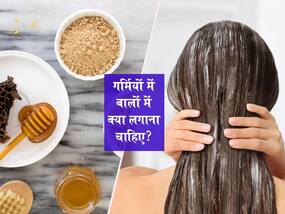 गर्मियों में बालों में लगाएं ये 4 खास हेयर मास्क, जानें बनाने का तरीका और लगाने के फायदे