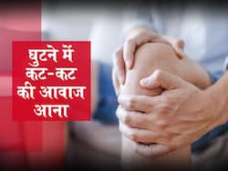 घुटनों में कट-कट की आवाज आए तो क्या करें? अपनाएं घुटनों में आवाज कम करने के 5 घरेलू इलाज